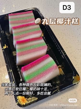 Kuih Lapis (Nine Layer Coconut Cake) / 九层椰汁糕